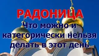 3 мая 2022 г. Радоница. Что можно и категорически нельзя делать в этот день.