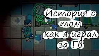 SS14 как я играл за Главного врача