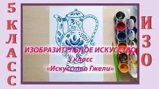 Урок ИЗО в школе. 5 класс. Урок № 13.  «Искусство Гжели».