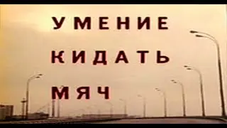 Умение кидать мяч (1988) Этот фантастический мир  Выпуск 14  Кир Булычев  Архив Истории СССР