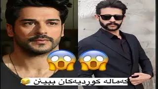😱😱ئةوةش كةمالة كوردةكان 😂😂 kamal soedar kurde