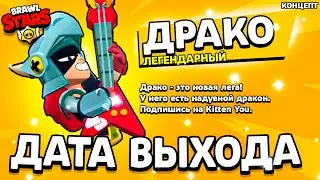 ДАТА ВЫХОДА ДРАКО - КОГДА ВЫЙДЕТ ДРАКО - ЛЕГА ДРАКО - Обнова Brawl Stars - концепт