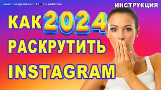 КАК РАСКРУТИТЬ ИНСТАГРАМ 2024 ✔ продвижение в инстаграм ✔ раскрутка инстаграм