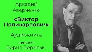 Аркадий Аверченко – «Виктор Поликарпович». Аудиокнига