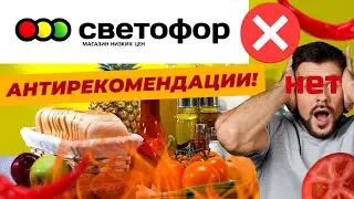 Светофор что я не куплю/антирекомендации из Светофора/Светофор 2023 Март Минск Беларусь магазин