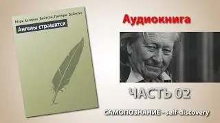 Грегори Бэйтсон: Ангелы страшатся - часть 02
