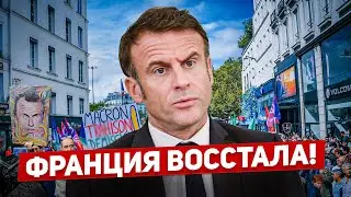 Франция восстала. Шольц в гневе. Пожар в Германии. Новости Европы