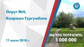 На что потратить 1 000 000? - Округ №4, Каиржан Тургумбаев. ITV-Миасс. 11 июля 2018