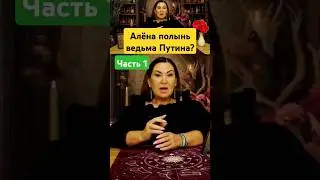 Алёна Полынь ведьма Путина? #таро #предсказание