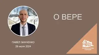 28.07.2024 О вере (Павел Зинченко) srm