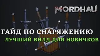 MORDHAU - ГАЙД ПО СНАРЯЖЕНИЮ И ПЕРКАМ | ЛУЧШИЙ БИЛД ДЛЯ НОВИЧКА (ОТ КУРОЩУПА ДО ШЕВАЛЬЕ № 2)