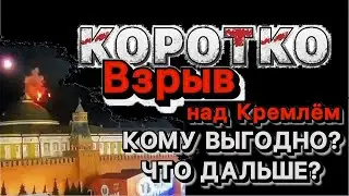 Атака на Кремль: кто и зачем; и что дальше. Павел Дартс