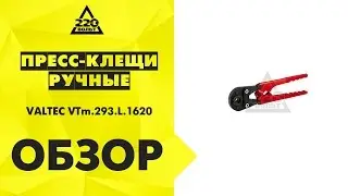 Обзор Пресс-клещи ручные для металлопластиковых труб VALTEC VTm.293.L.1620