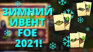 Проходим зиму! Зимний ивент FOE 2021