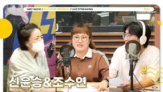[🟡LIVE] ✨신윤승&조수연✨과 함께 하는 두말 드라마🍿 두뎅이들 여기 모여‼️  | 두시의 데이트 안영미입니다 | MBC 240913 방송