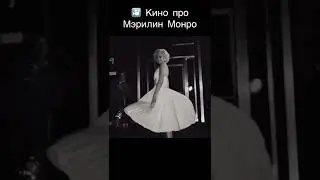 Marilyn Monroe / Мэрилин Монро: фильм 2022 года