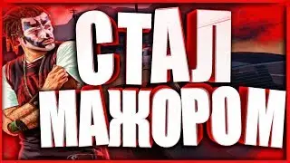 СТАЛ МАЖОРОМ ГТА 5 ОНЛАЙН НА PS4!!!