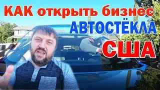 Бизнес по установке Авто стекол в Америке