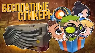 БЕСПЛАТНЫЕ стикеры Апекс! Бесплатный стикер-пак Апекс для Телеграм! Апекс новости!