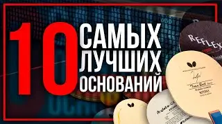 10 ЛУЧШИХ ОСНОВАНИЙ OFF. Как выбрать основание для настольного тенниса. Настольный теннис 2024.