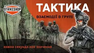 Бої в обмеженому просторі й тактика взаємодії в групі