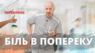 Чому може боліти поперек?