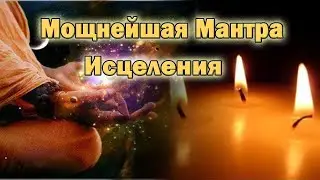 Мощнейшая Мантра Исцеления Ом Со Хам  Мантра Здоровья И Исцеления