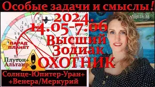 В кого целится Охотник в мае-июне 2024? Плутон, Альтаир. Глубинные Смыслы. Сверхзадачи