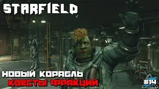 Starfield | Новый Корабль Прохождение :) #14