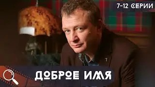 ЕГО НЕРАВНАЯ БОРЬБА ЗА ЛЮБОВЬ И СПРАВЕДЛИВОСТЬ В МИРЕ ПРЕСТУПНОСТИ И ИНТРИГ!  Доброе имя! 7-12 СЕРИИ