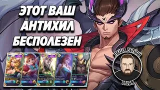 ЗАХИЛЬ МЕНЯ ПОЛНОСТЬЮ МОБАЙЛ ЛЕГЕНД | Чонг в лесу + 4 саппорта Mobile Legends | Трэшконтент MLBB