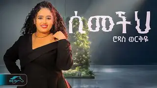 ela tv - Rodas Werkiye - ሲመችህ - Simechih - New Ethiopian Music 2024 - ( Official Music Video )