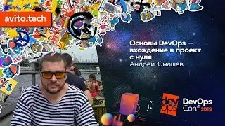 Основы DevOps - вхождение в проект с нуля / Андрей Юмашев (ЛитРес)