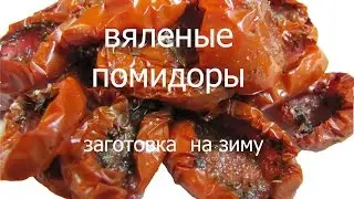 Вяленые помидоры - Заготовка на зиму Как вялить помидоры дома Рецепт вяленых помидор