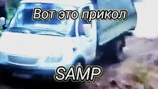 ВОТ ЭТО ПРИКОЛ (в стиле SAMP)