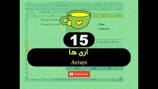 15  - اری ها Arrays - فارموله های برنامه اکسل - استاد ح