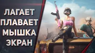 ПЛАВАЕТ МЫШЬ И ЛАГАЕТ В ИГРАХ WINDOWS 10 - PUBG, CSGO, Overwatch