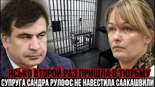 Жена Сандра Рулофс НЕ НАВЕСТИЛА Михаила! Девушка Саакашвили Ясько ВТОРОЙ РАЗ ПРИШЛА к нему в тюрьму!