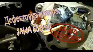 Разборка/Дефектовка мотора Ява 638 ч.1 (Jawa 638) жэсть - как она есть