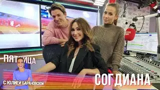 Согдиана в Вечернем шоу с Юлией Барановской / О творческой юности, экологии и тайном браке