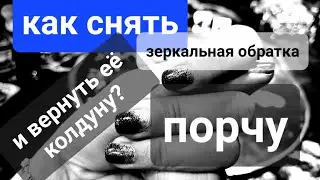 Как снять порчу с себя через зеркало с обраткой колдуну. Переклад порчи.