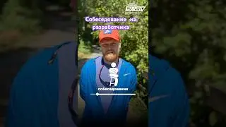 Собеседование на разработчика