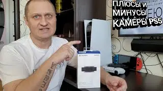 Камера для PS5 | плюсы и минусы стрима с PlayStation 5