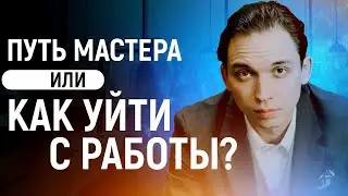 Путь мастера или как уйти с работы? Как начать действовать? Петр Осипов Дельта БМ Бизнес Молодость