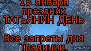 25 января народный праздник ТАТЬЯНИН ДЕНЬ .День студента. Что Можно и Нельзя делать в Татьянин День.