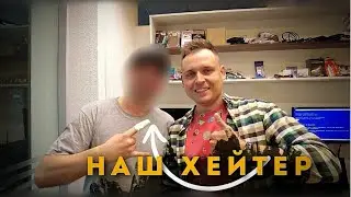 НАШ ХЕЙТЕР ЗАШЁЛ В ГОСТИ !!!