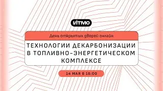 Магистратура ИТМО Технологии декарбонизации в топливно-энергетическом комплексе