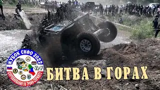 Битва в горах 2022 - Экстрим