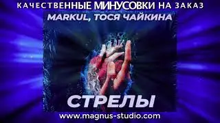 MARKUL, Тося Чайкина — Стрелы минусовка фрагмент дэмо, minus, demo for karaoke