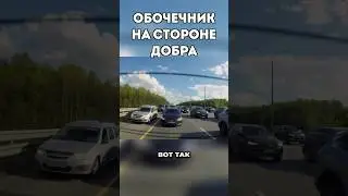Обочечник на стороне добра #drongogo #дорожныевойны